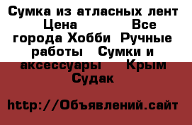 Сумка из атласных лент. › Цена ­ 6 000 - Все города Хобби. Ручные работы » Сумки и аксессуары   . Крым,Судак